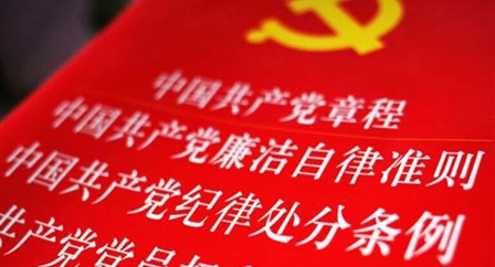 索引中纪委、国家监委《法规制度库》
