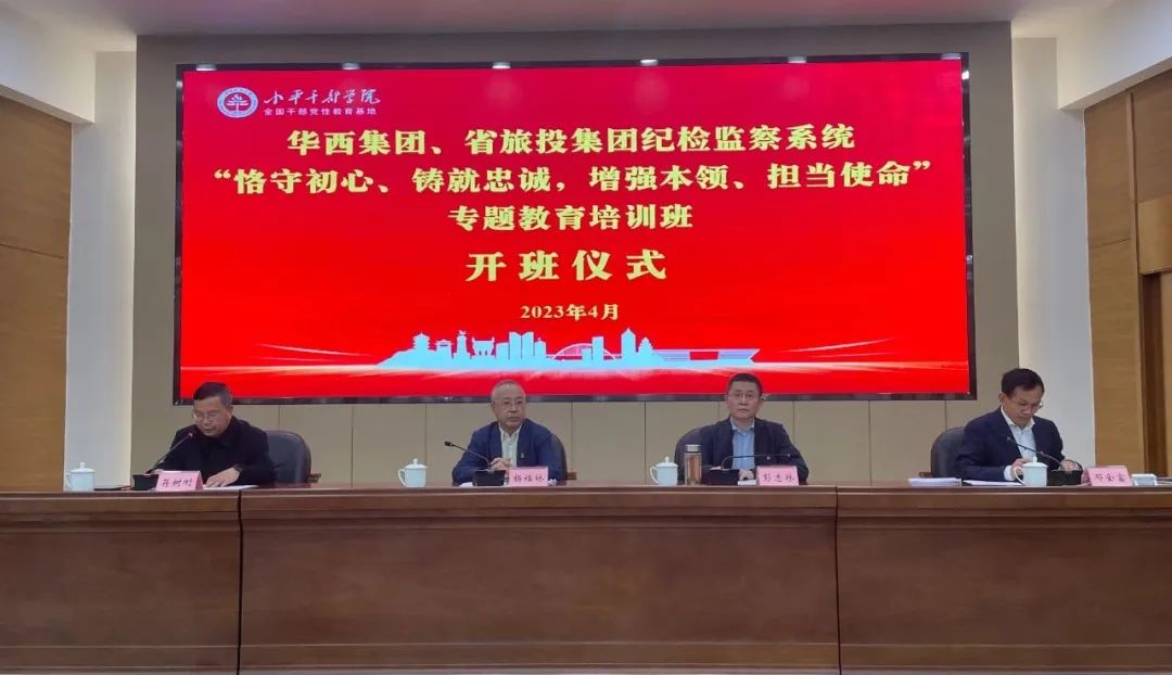 尊龙凯时集团、华西集团纪检监察系统“恪守初心、铸就忠诚，增强本领、担当使命”专题教育培训班在小平干部学院成功举办