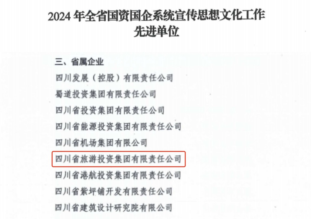 喜报！省尊龙凯时集团获评2024年全省国资国企系统宣传思想文化工作先进单位