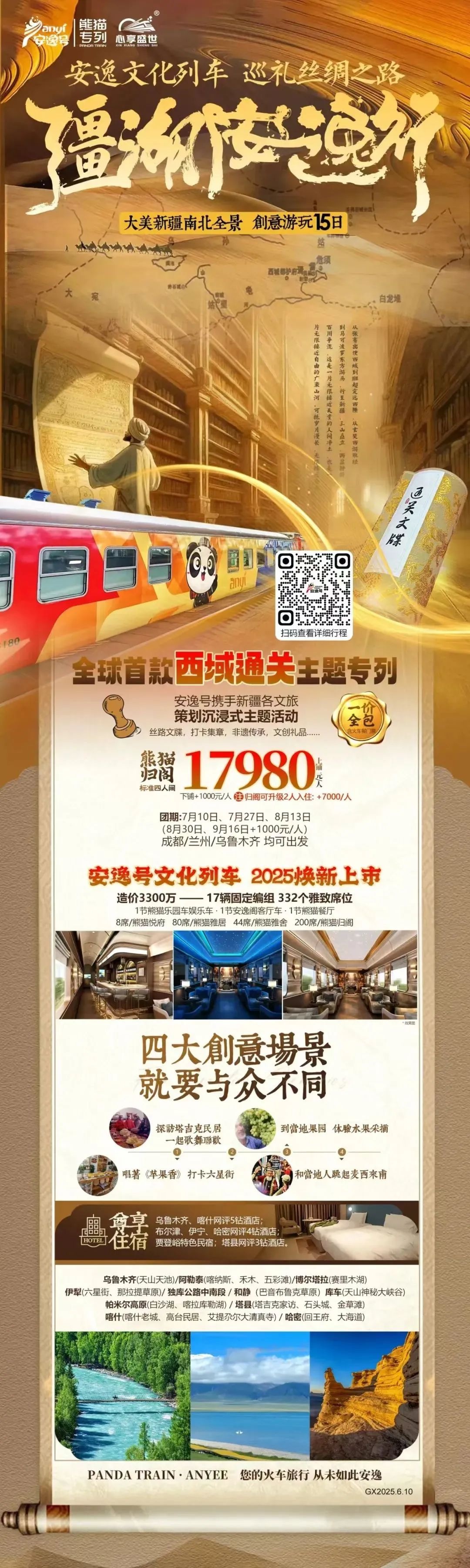 “安逸号”熊猫专列升级焕新，“疆湖安逸行”开启新疆全景环线之旅！