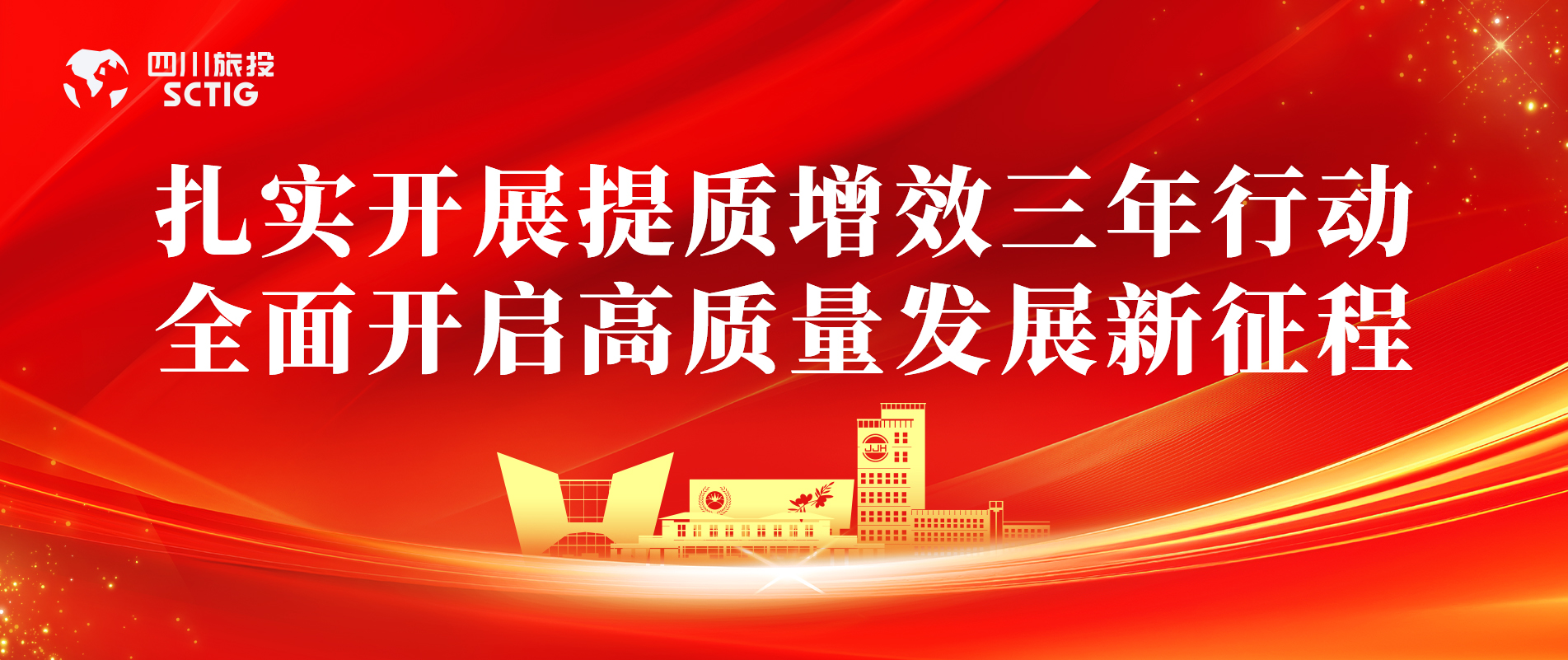 提质增效三年行动 | 锦江宾馆全面启动提质增效三年行动，以双轮驱动赋能高质量发展